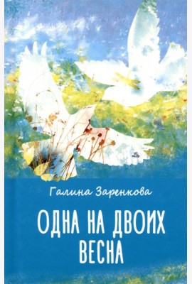 Одна на двоих весна