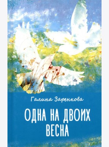 Одна на двоих весна