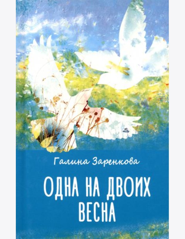 Одна на двоих весна