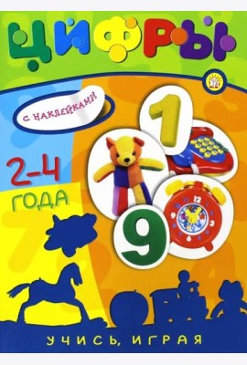Учись, играя. 2-4 года. Цифры
