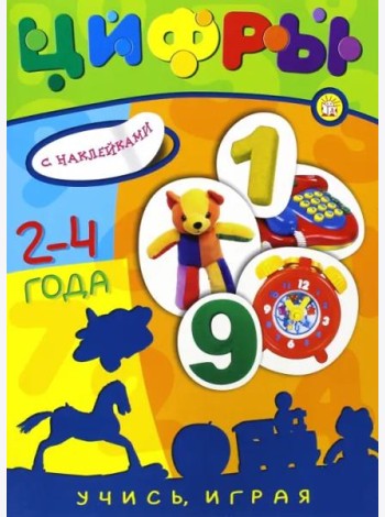 Учись, играя. 2-4 года. Цифры