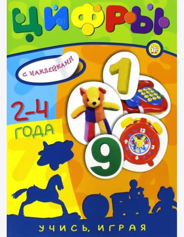 Учись, играя. 2-4 года. Цифры