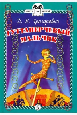 КзК  Гуттаперчевый мальчик (тверд переплет)