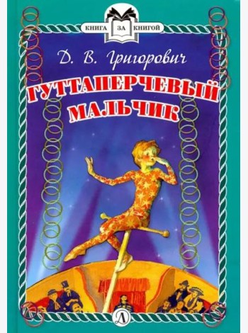 КзК  Гуттаперчевый мальчик (тверд переплет)