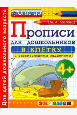 Прописи в клетку с развивающими заданиями для дошкольников. От 4-х лет. ФГОС ДО