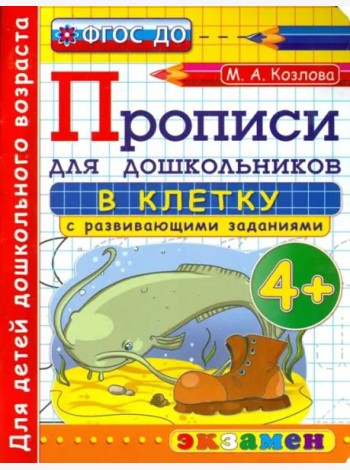 Прописи в клетку с развивающими заданиями для дошкольников. От 4-х лет. ФГОС ДО