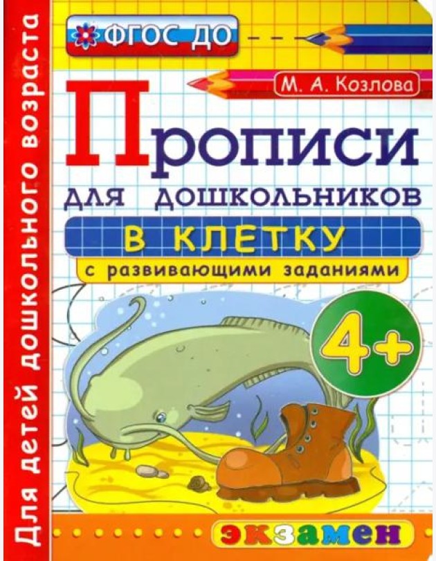 Прописи в клетку с развивающими заданиями для дошкольников. От 4-х лет. ФГОС ДО