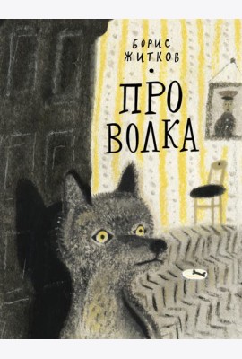 Про Волка