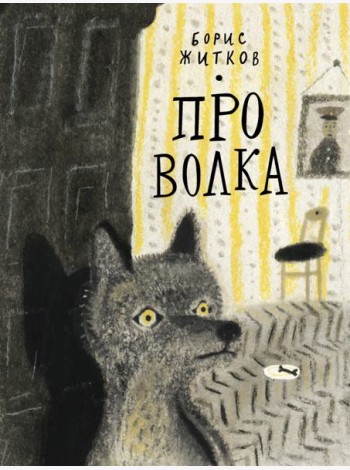 Про Волка