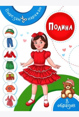 Полина. Бумажная кукла