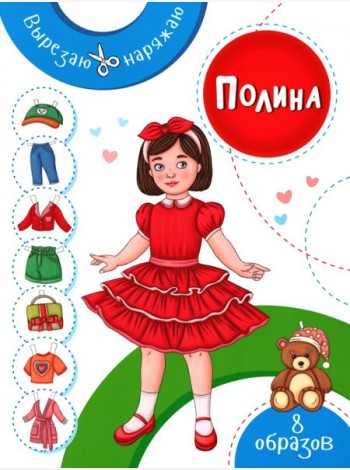 Полина. Бумажная кукла