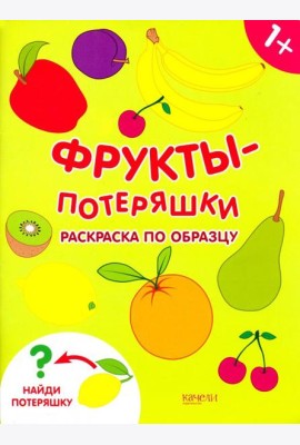 Фрукты-потеряшки. Раскраска по образцу. 1+