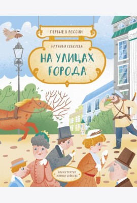 Первые в России: На улицах города