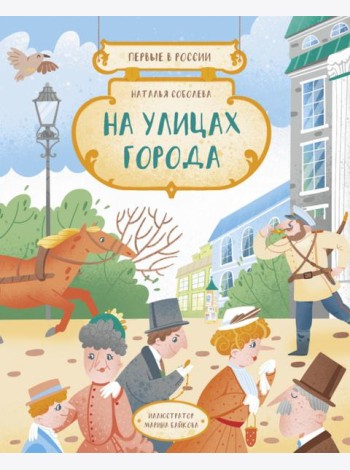 Первые в России: На улицах города