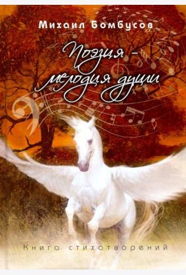 Поэзия ? мелодия души