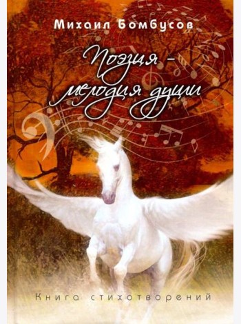 Поэзия ? мелодия души