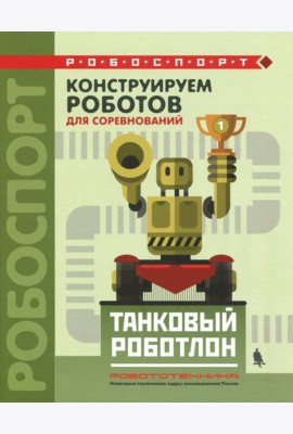 Конструируем роботов д/соревнов. Танковый роботлон