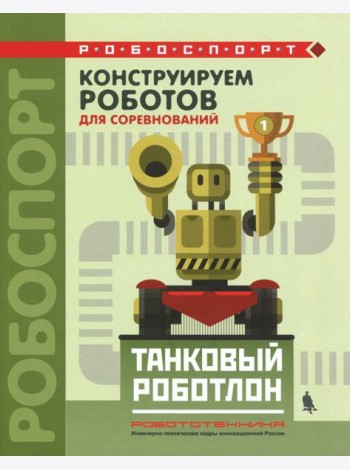 Конструируем роботов д/соревнов. Танковый роботлон