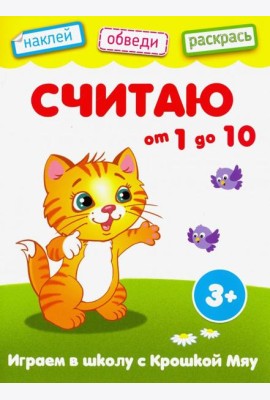 Считаю от 1 до 10. Книжка с наклейками. 3+