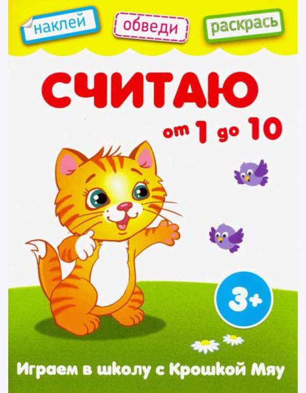 Считаю от 1 до 10. Книжка с наклейками. 3+