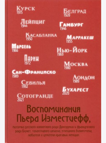 Воспоминания Пьера Изместиефф, потомка Долгоруких