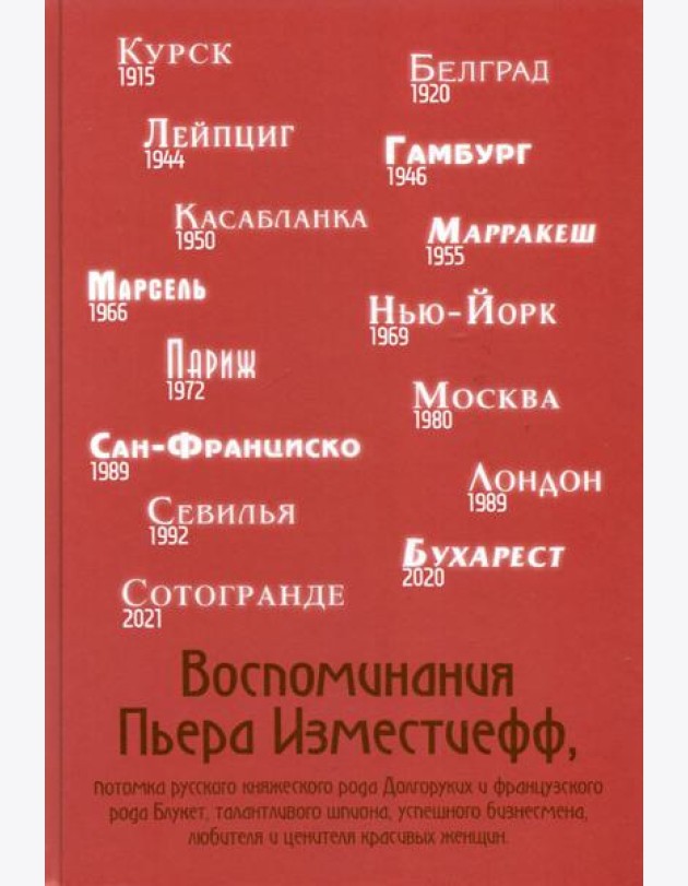Воспоминания Пьера Изместиефф, потомка Долгоруких