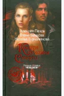 Колдун из клана Смерти