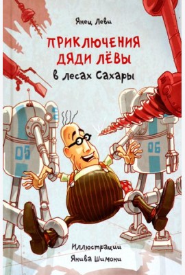 Приключения дяди Лёвы в лесах Сахары