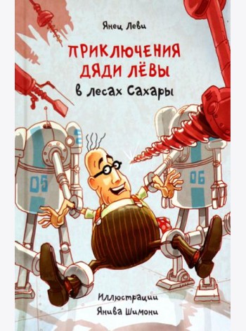 Приключения дяди Лёвы в лесах Сахары