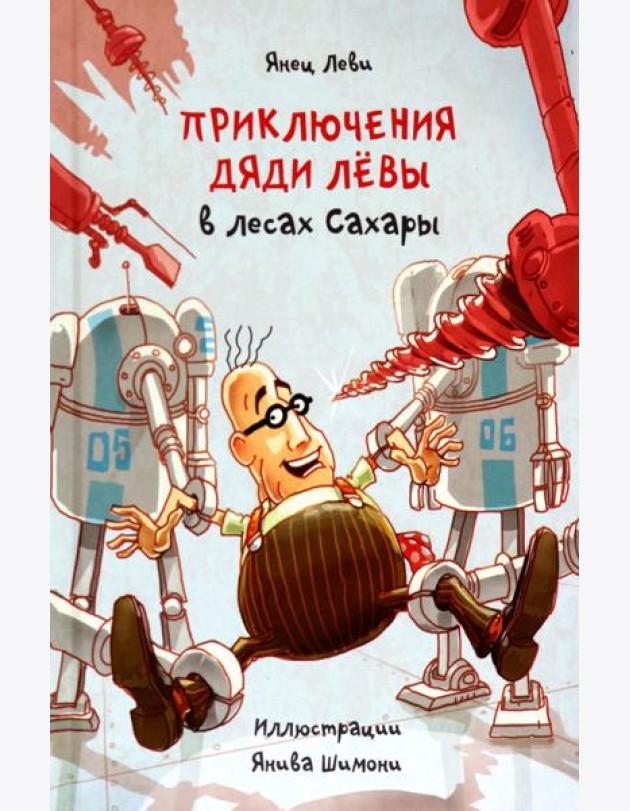 Приключения дяди Лёвы в лесах Сахары