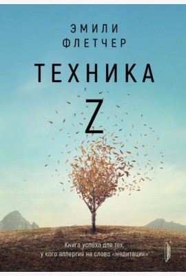 Техника Z. Книга успеха для тех, у кого аллергия