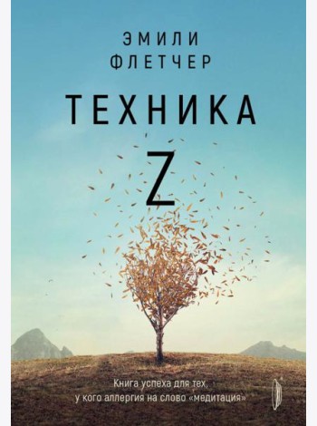 Техника Z. Книга успеха для тех, у кого аллергия
