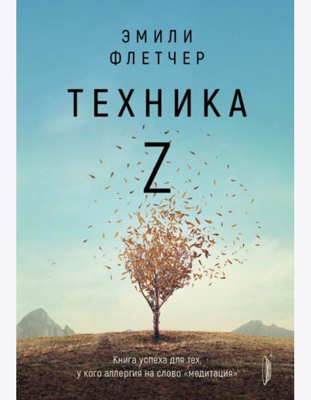 Техника Z. Книга успеха для тех, у кого аллергия