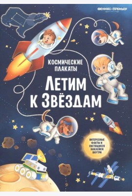 Космические плакаты. Летим к звездам