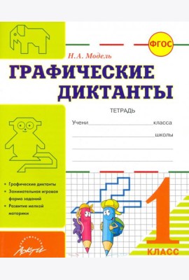 Графические диктанты. 1 класс. Тетрадь. ФГОС