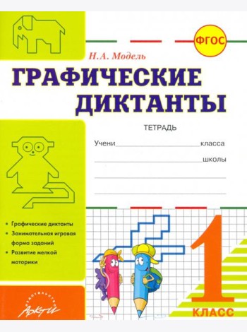 Графические диктанты. 1 класс. Тетрадь. ФГОС