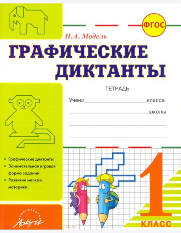 Графические диктанты. 1 класс. Тетрадь. ФГОС