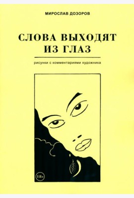 Слова выходят из глаз. Альбом рисунков с комментариями художника