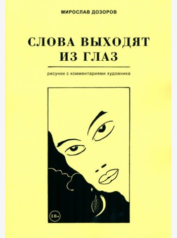 Слова выходят из глаз. Альбом рисунков с комментариями художника