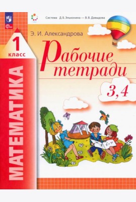 Математика. 1 класс. Рабочие тетради 3, 4. ФГОС
