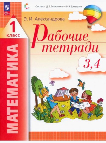 Математика. 1 класс. Рабочие тетради 3, 4. ФГОС