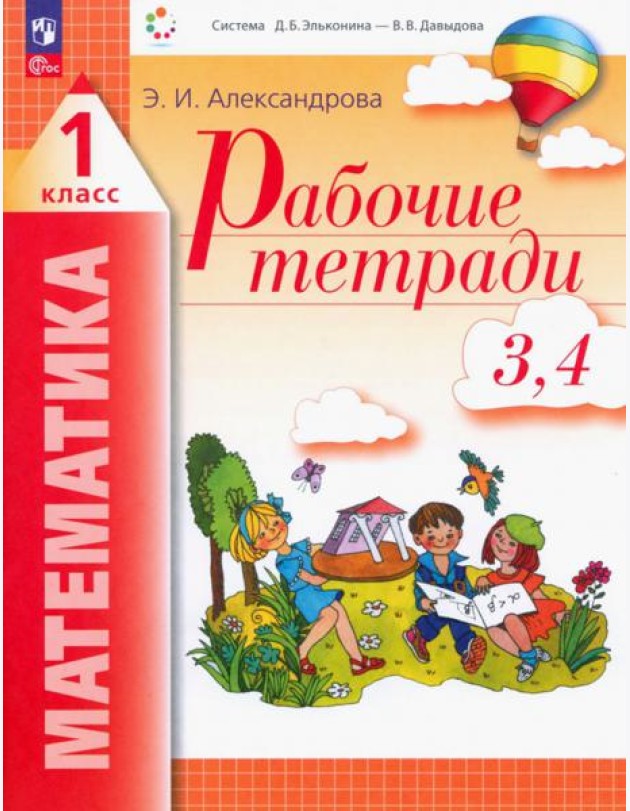 Математика. 1 класс. Рабочие тетради 3, 4. ФГОС