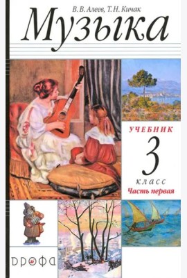 Музыка. 3 класс. Учебник. Часть 1. РИТМ. ФГОС