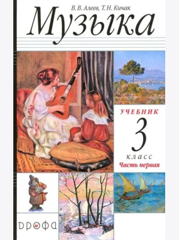 Музыка. 3 класс. Учебник. Часть 1. РИТМ. ФГОС