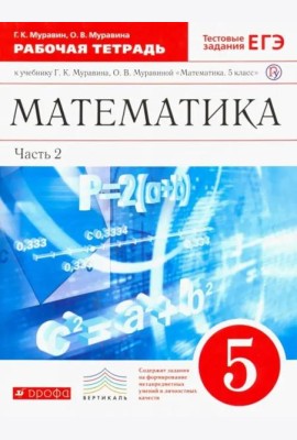 Математика. 5 класс. Рабочая тетрадь к учебнику Г. Муравина, О. Муравиной. Вертикаль