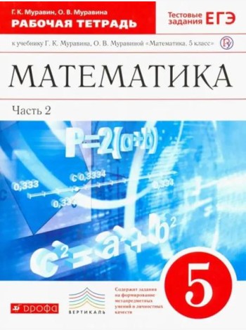 Математика. 5 класс. Рабочая тетрадь к учебнику Г. Муравина, О. Муравиной. Вертикаль