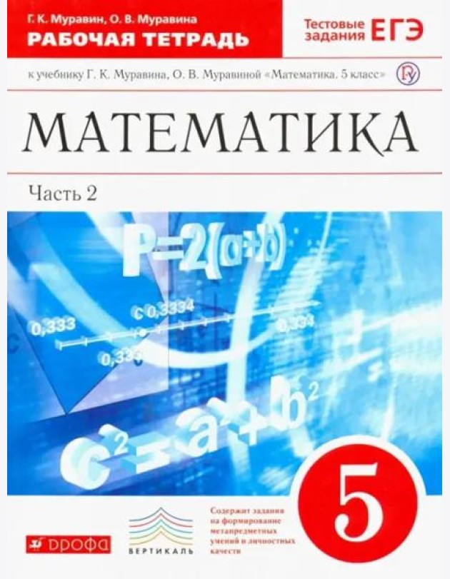 Математика. 5 класс. Рабочая тетрадь к учебнику Г. Муравина, О. Муравиной. Вертикаль