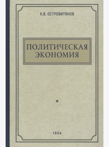 Политическая экономия. 1954 год