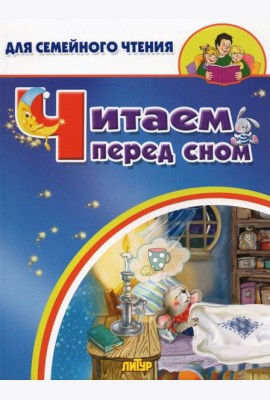 Читаем перед сном