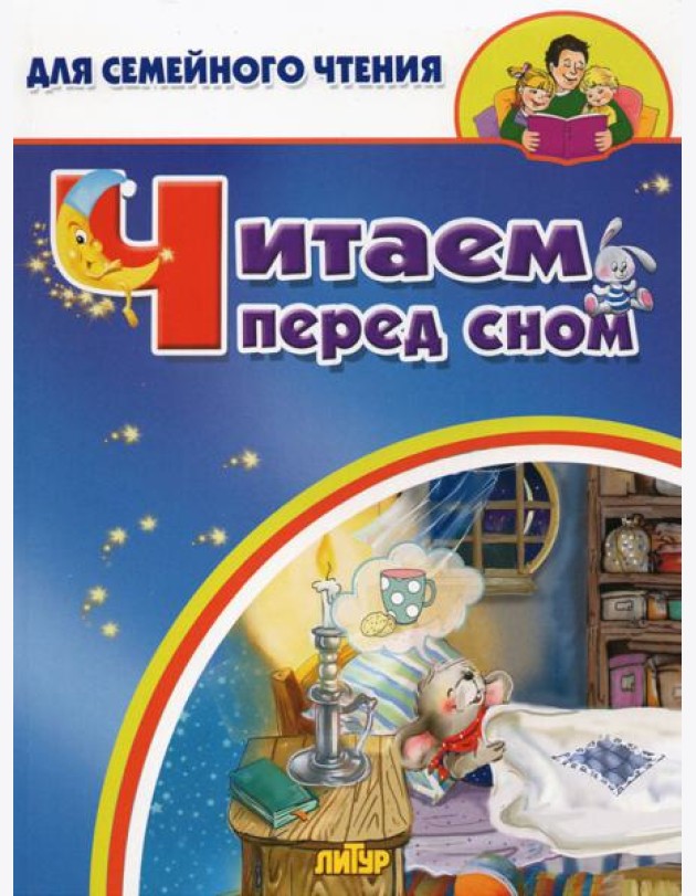 Читаем перед сном
